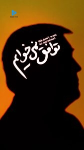 ما پایان داستان تو هستیم!