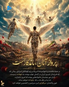 پرواز آنان ماندگار است