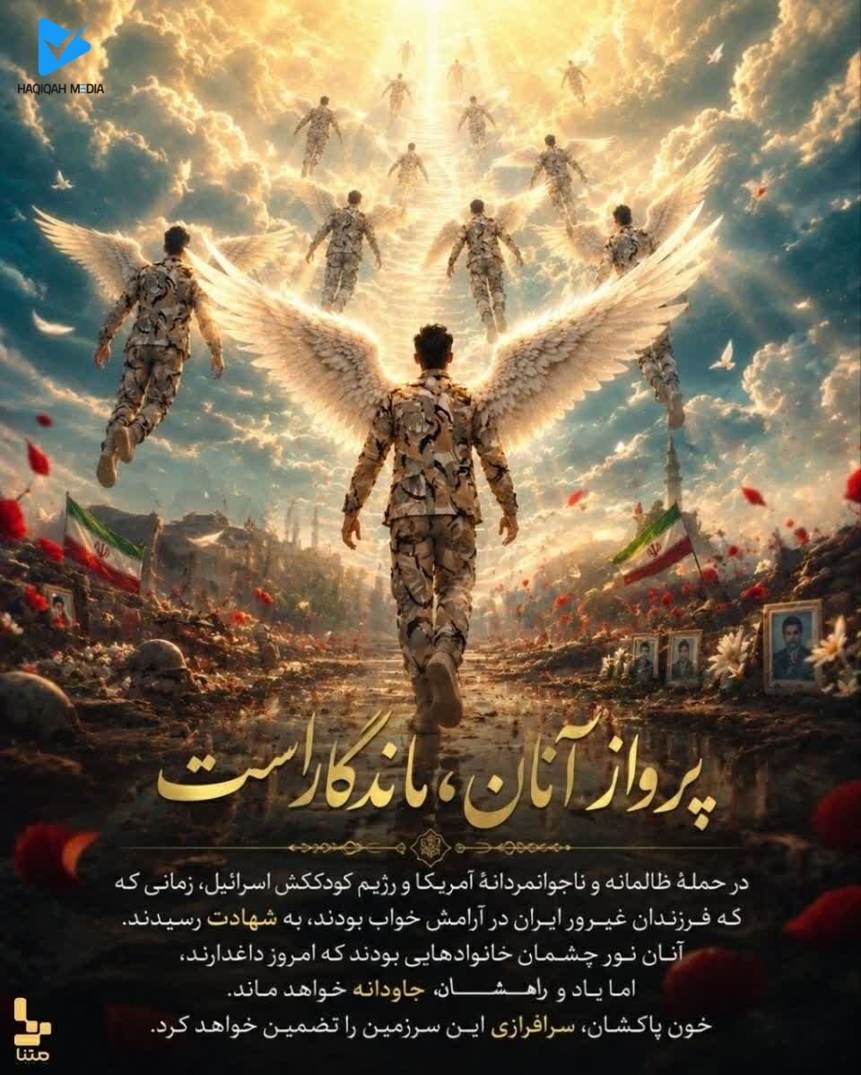 پرواز آنان ماندگار است