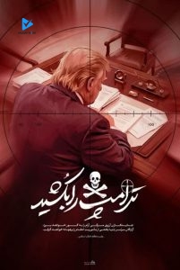 ترامپ را بکشید