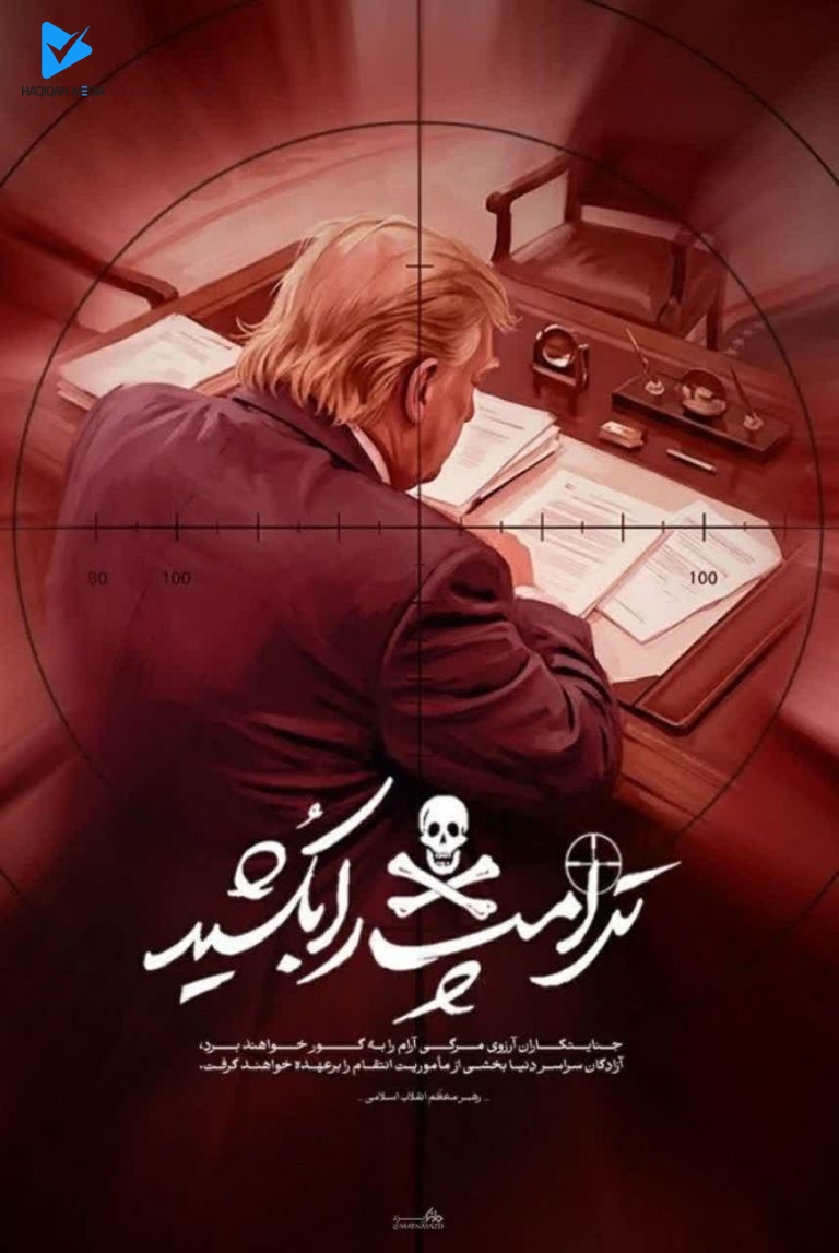 ترامپ را بکشید