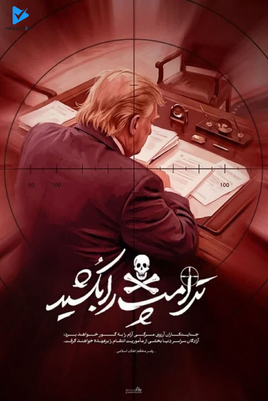 ترامپ را بکشید