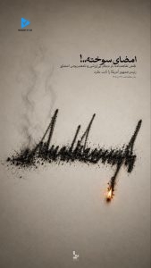 امضای سوخته...!