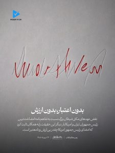 بدون اعتبار، بدون ارزش