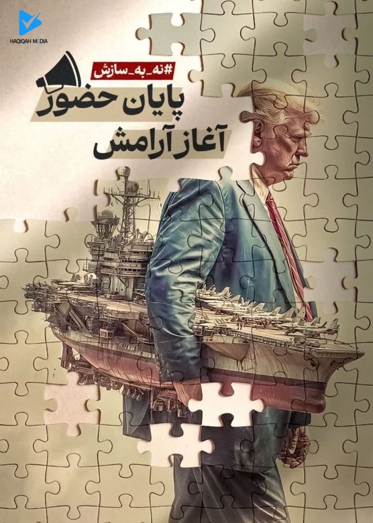 نه به سازش
