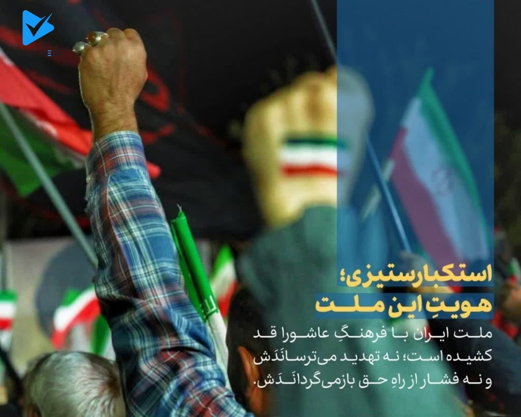 استکبارستیزی؛ هویتِ این ملت
