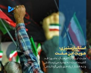 استکبارستیزی؛ هویتِ این ملت