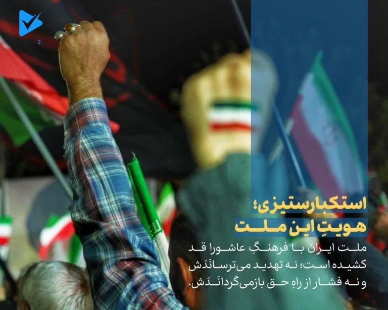استکبارستیزی؛ هویتِ این ملت