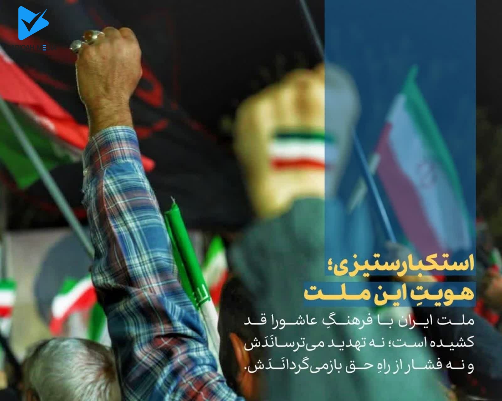 استکبارستیزی؛ هویتِ این ملت