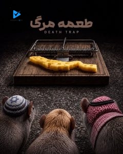 طعمه مرگ