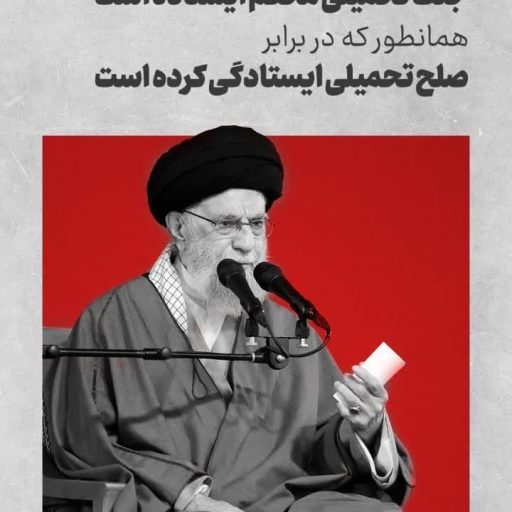 جنگ تحمیلی