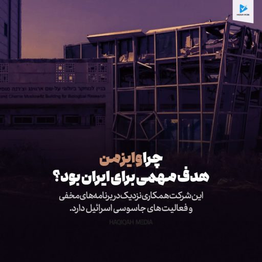 چرا وایزمن هدف مهمی برای ایران بود؟