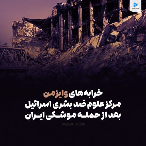 خرابه های وایزمن