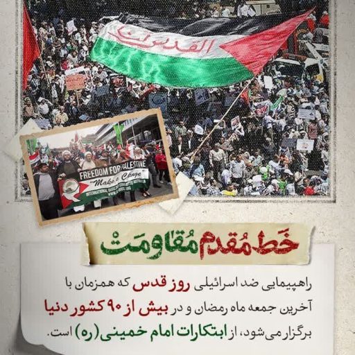 راهپیمایی ضد اسرائیلی روز قدس