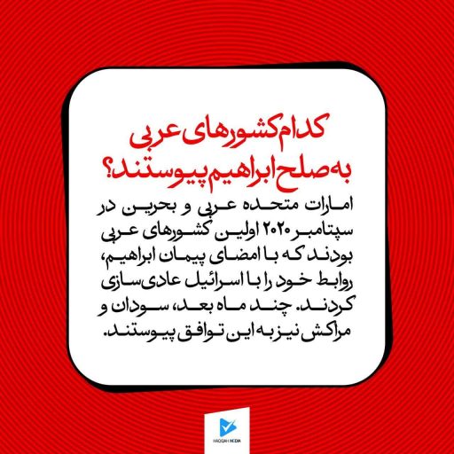 کدام کشورهای عربی به صلح ابراهیم پیوستند؟