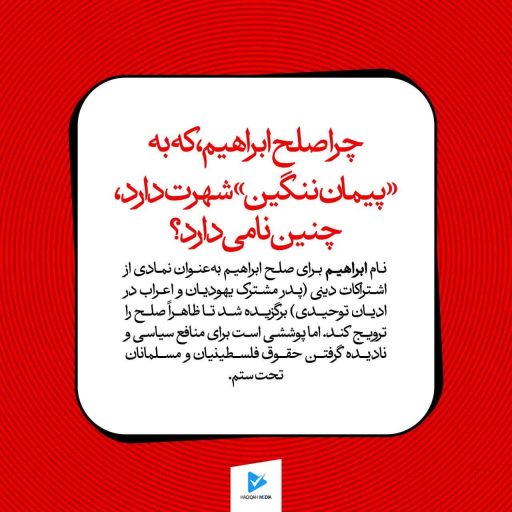 چرا صلح ابراهیم، که به "پیمان ننگین" شهرت دارد، چنین نامی دارد؟