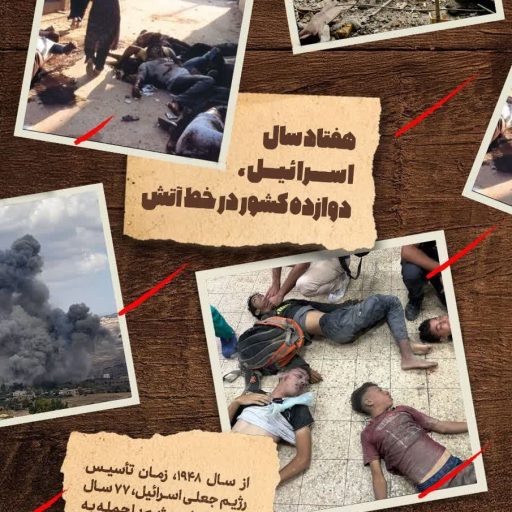 هفتاد سال جنایت اسرائیل