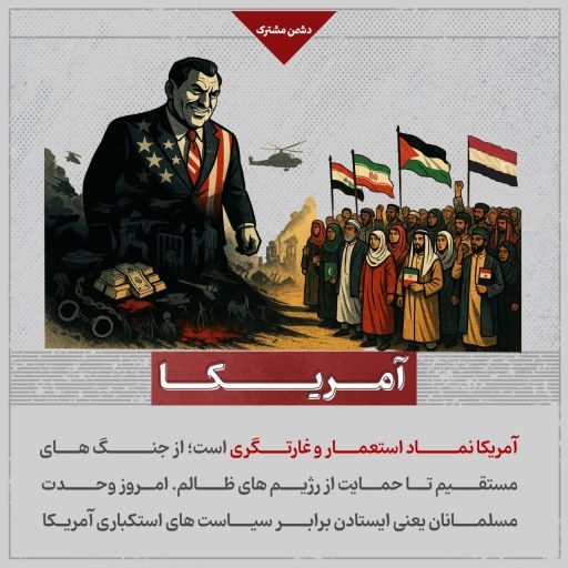 آمریکا نماد استعمار و غارتگری
