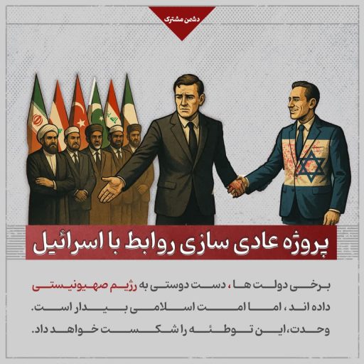 پروژه عادی سازی روابط با اسرائیل