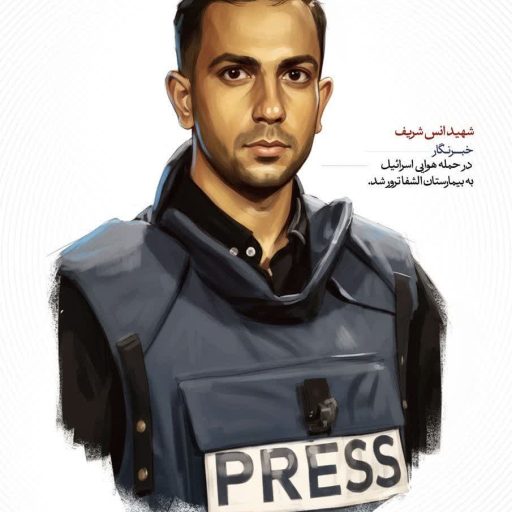 شهید انس شریف - خبرنگار