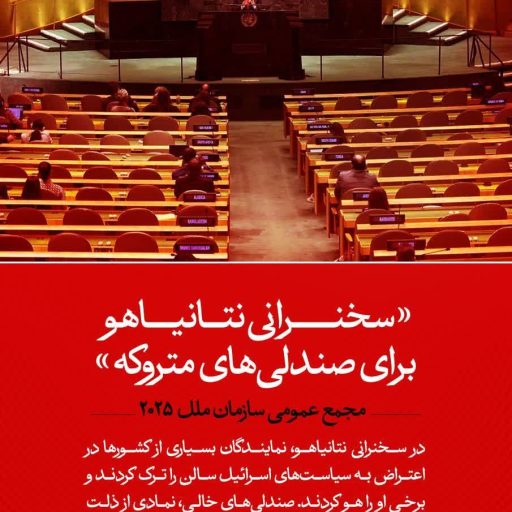 «سخنرانی نتانیاهو برای صندلی‌های متروکه»