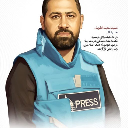 شهید سعید الطویل_خبرنگار