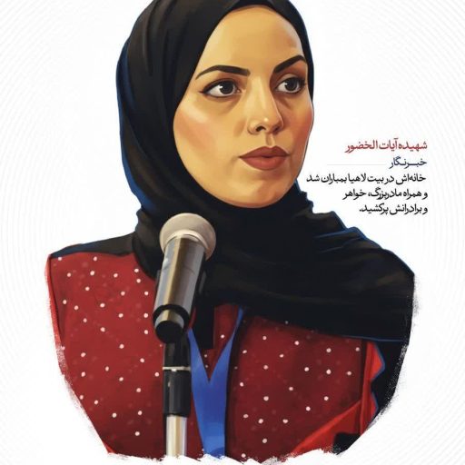 شهیده آیات الخضور -خبرنگار