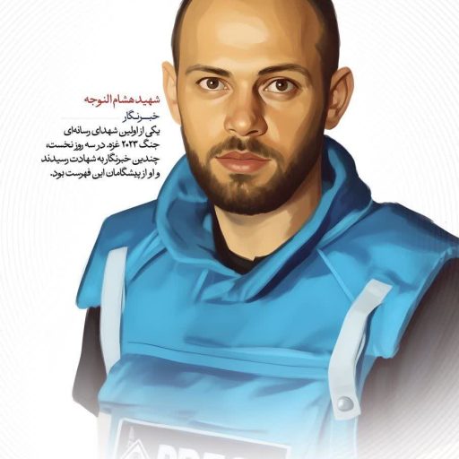 شهید هشام النوجه