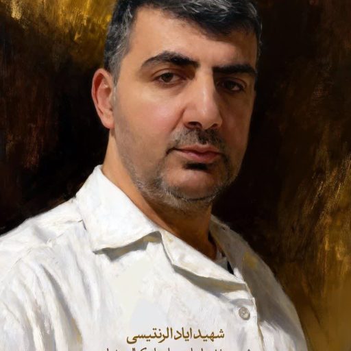 شهید ایاد الرنتیسی