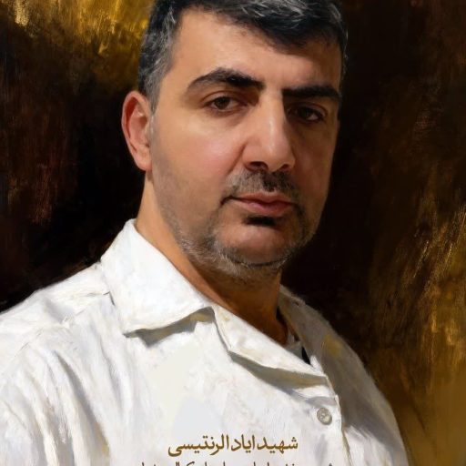 شهید ایاد الرنتیسی