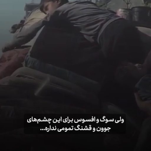 ولی سوگ و افسوس برای این چشم‌های جوون و قشنگ تمومی نداره...