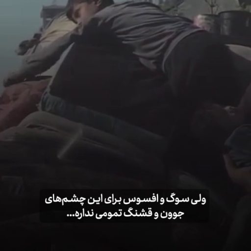 ولی سوگ و افسوس برای این چشم‌های جوون و قشنگ تمومی نداره...