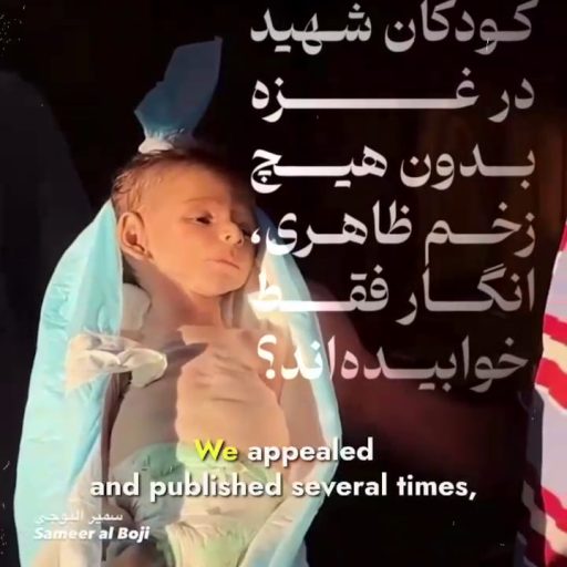 چرا برخی از کودکان شهید در غزه بدون هیچ زخم ظاهری، انگار فقط خوابیده‌اند؟