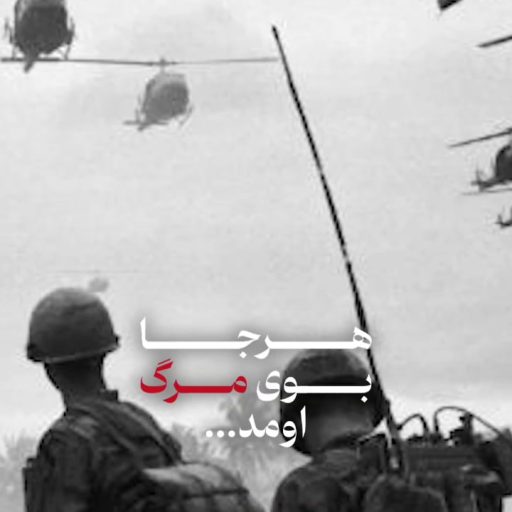 دنبال رد پای آمریکا باش!