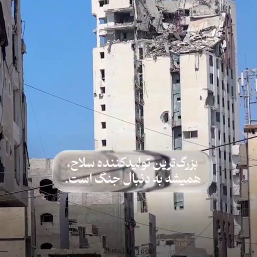 آمریکا قاتل صلح و تاجر جنگ