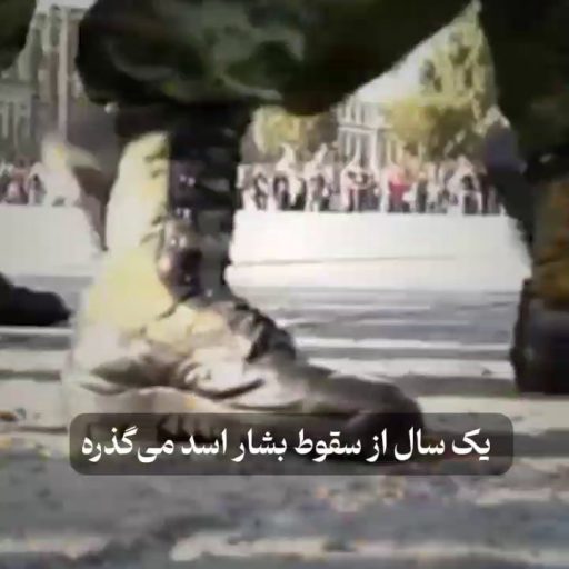 سقوط بشار اسد