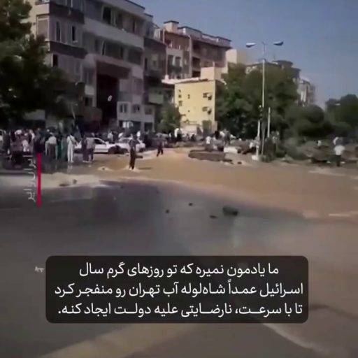 اسرائیل عمدا شاه‌لوله آب تهران رو منفجر کرد 