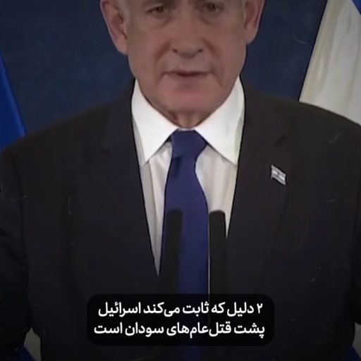 ۲ دلیل که ثابت می‌کند اسرائیل پشت قتل‌عام‌های سودان است