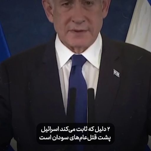 ۲ دلیل که ثابت می‌کند اسرائیل پشت قتل‌عام‌های سودان است