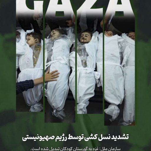 غزه گورستان کودکان