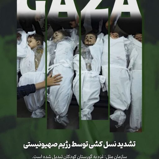 غزه گورستان کودکان