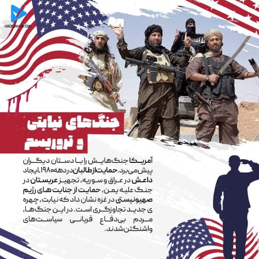 جنگ های نیابتی و تروریسم