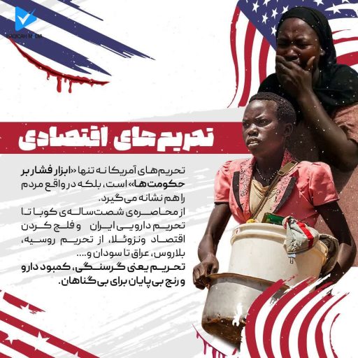 تحریم های اقتصادی