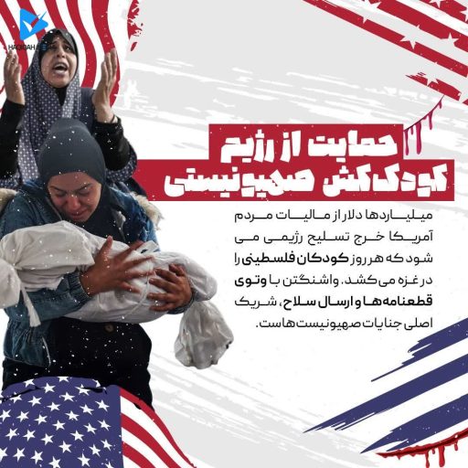 حمایت از رژیم کودک کش صهیونیستی