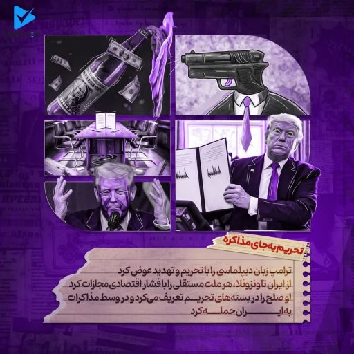 تحریم به جای مذاکره