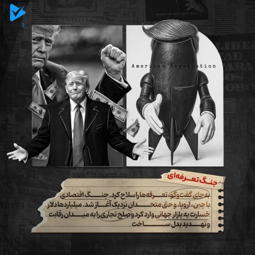 جنگ تعرفه ای