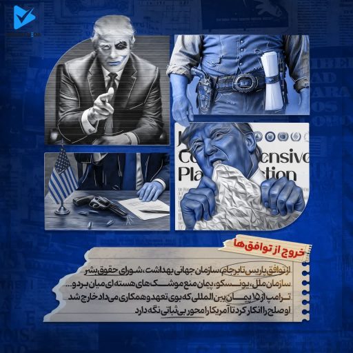 خروج از توافق ها