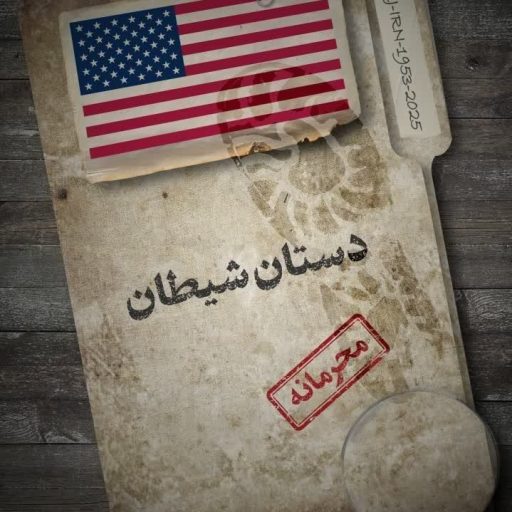 دستان شیطان