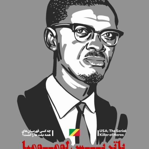 چه کسی قهرمان ملت ها را کشت ؟