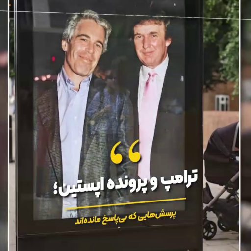ترامپ و پرونده اپستین؛ پرسش‌هایی که بی‌پاسخ مانده‌اند.